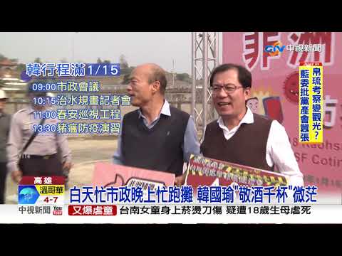 累壞了! 韓國瑜鐵人行程 台上頻打瞌睡│中視新聞 20190116