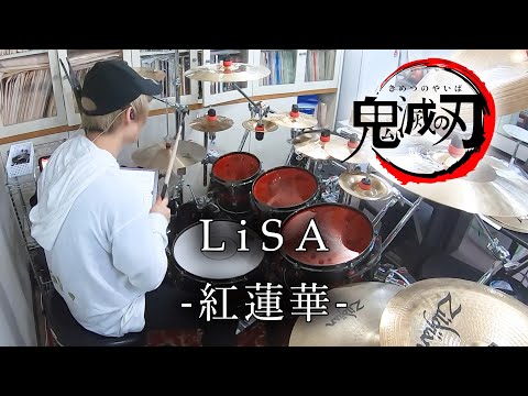 【鬼滅の刃】LiSA - "紅蓮華" 叩いてみた |  Drum Cover