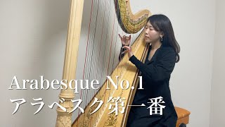 ドビュッシー アラベスク Debussy Arabesque No.1【ハープ】harp