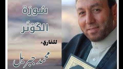 سورة الكوثر للقارئ الشيخ محمد جبريل (مكتوبة)