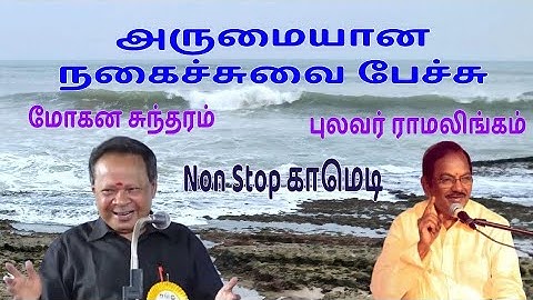 Pulavar Ramalingam  and Mohana Sundaram Comedy speech Non Stop Comedy Pattimandram