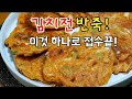 [김치부침개]이것만 기억해!바삭하고 고소하게 김치전 만드는 꿀팁!