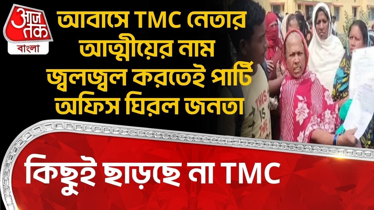 কিছুই ছাড়ছে না TMC,আবাসে TMC নেতার আত্মীয়ের নাম জ্বলজ্বল করতেই পার্টি অফিস ঘিরল জনতা| East Burdwan