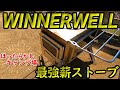 【Camp】Winnerwell Nomad View M スペシャルパッケージを嬉しそうに開封レビュー！【ほったらかしキャンプ場】