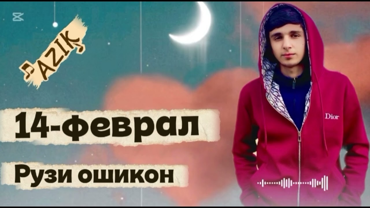 Трек! AZIK 14 - феврал рузи ошикон 2026💔