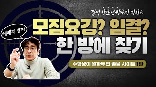 모집요강, 입시결과 한 방에 찾기｜수험생에게 필요한 사이트 1탄｜대입정보