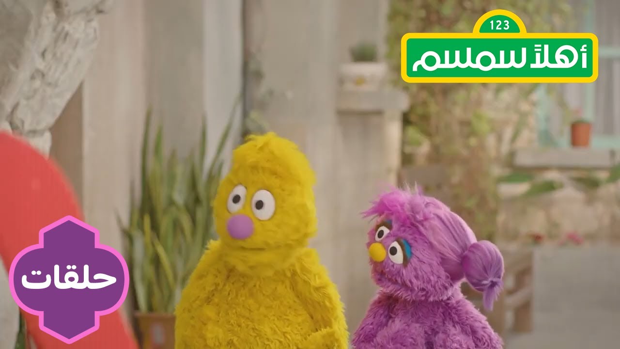 ⁣أهلاً سمسم الموسم الثاني: لعبة جاد المميزة | Ahlan Simsim season 2: Spectacular Toy