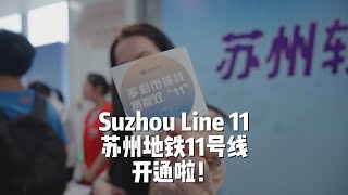 Experiencing the first passenger trial operation of Suzhou Line 11