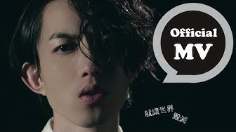 林宥嘉 Yoga Lin [ 讓世界毀滅 Let it Die ] Official Music Video