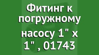 Фитинг к погружному насосу 1 х 1 (Gardena), 01743 обзор 01743-20.000.00