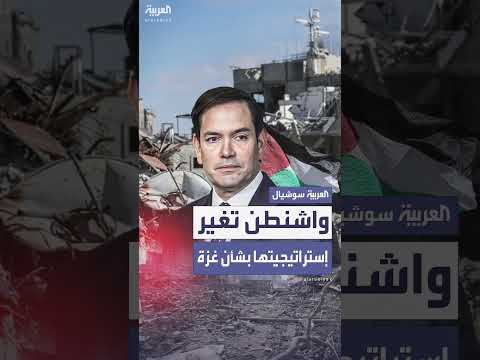 روبيو يبحث مع عائلات الرهائن الإسرائيليين تغيير استراتيجية واشنطن بشأن غزة