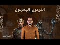 مين كان فرعون موسى الحقيقة اللي الحضارة خب تها 3 آلاف سنة