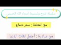 سلسلة شرح وتبسيط أسماء الله الحسنى الباسط