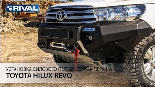 Установка переднего силового бампера на Toyota Hilux Revo 2015-.