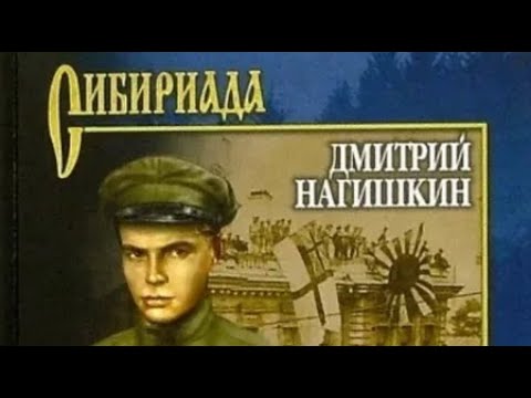 Дмитрий Нагишкин. Сердце Бонивура 2