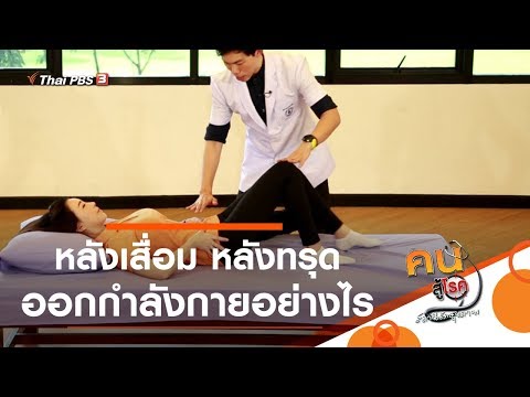 หลังเสื่อม หลังทรุด ออกกำลังกายอย่างไร : บำบัดง่าย ๆ ด้วยกายภาพ (30 ม.ค. 63)