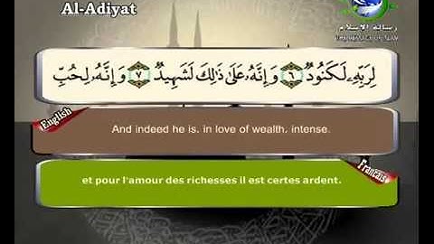 سورة العاديات بصوت سعد الغامدي Surat Al-'adiyat by Saad Al-Ghamdy