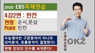 2020 ebs 독해연습 변형 : 4강2번 빈칸 변형 포인트 강의 - OKZ 오길준
