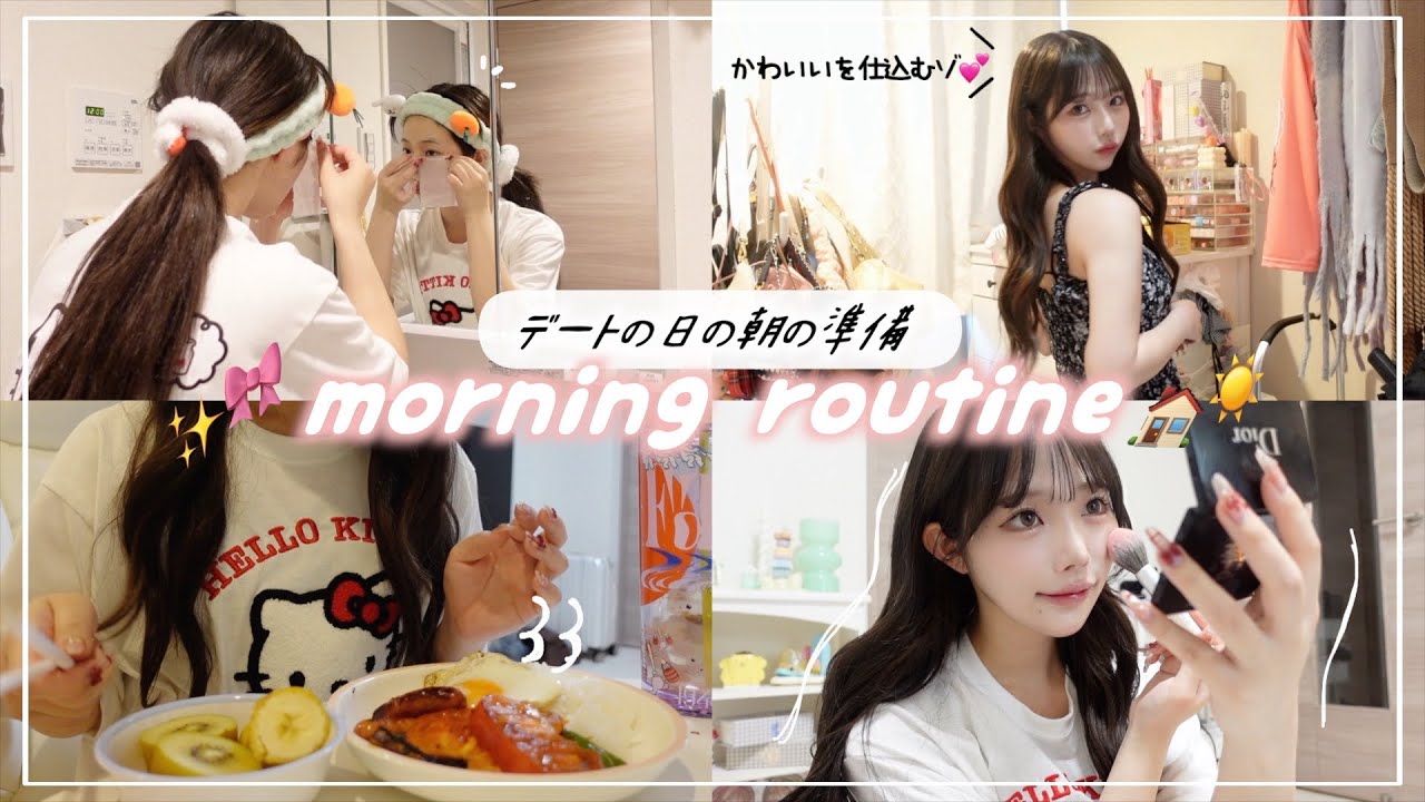 デートの日のモーニングルーティン🎀✨いちばん可愛く準備する朝♡♡