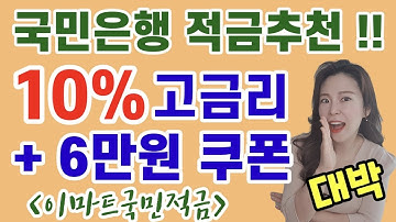 고금리 적금추천 !! 이율높은 적금통장 가입하고 할인쿠폰까지 ! 이마트국민적금추천 !!