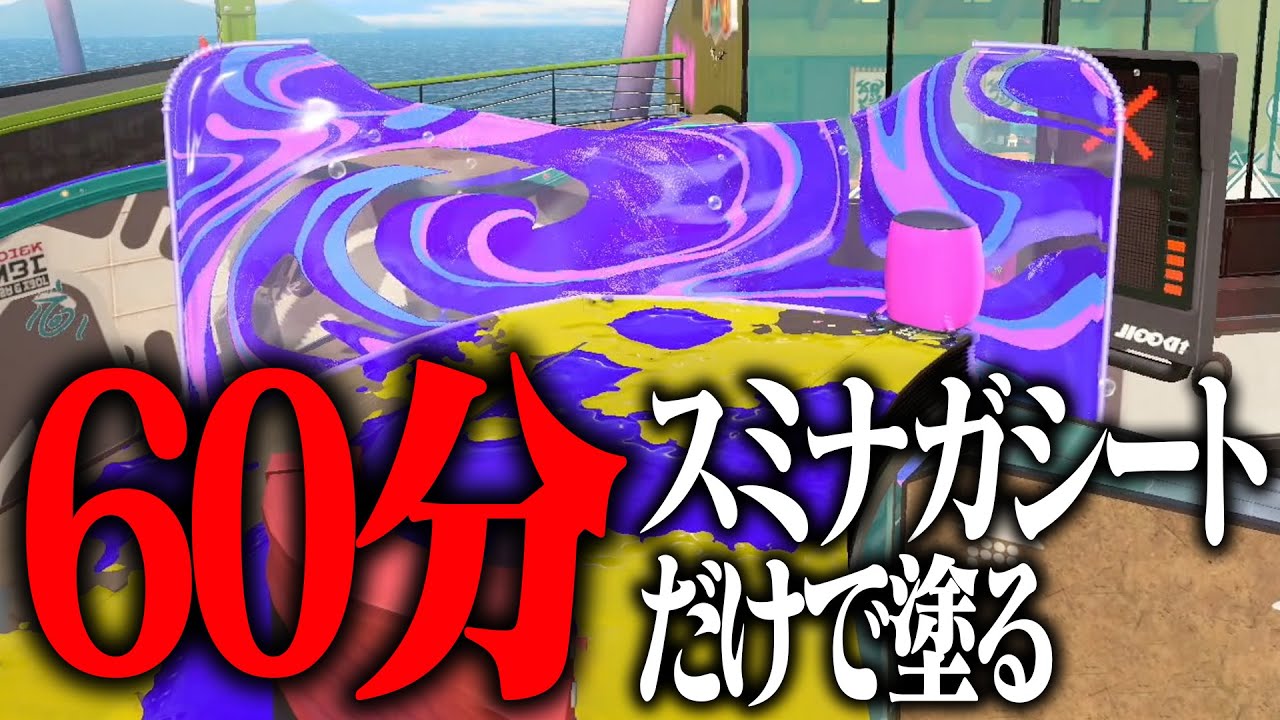60分あればスミナガシートだけでも全部の床塗れる説【スプラトゥーン3】