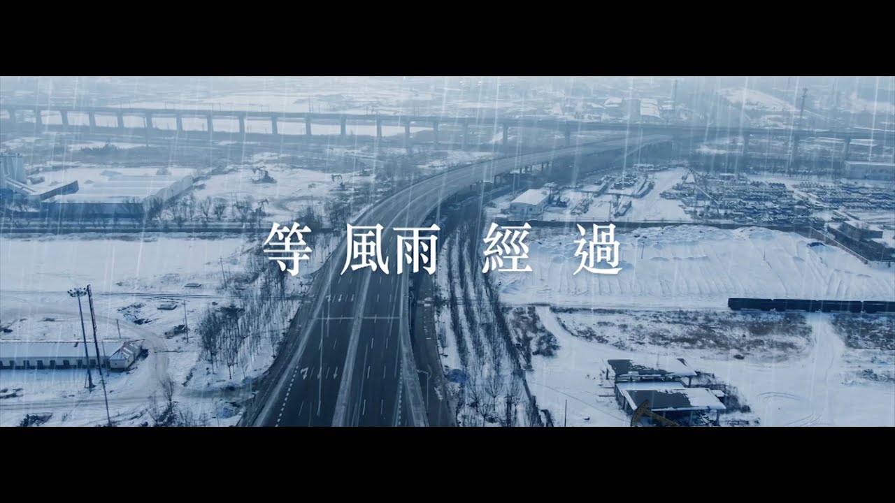張學友jacky Cheung 等風雨經過 Mv Youtube