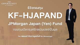 รีวิวกองทุน KFHJAPAN-D โอกาสลงทุนหุ้นญี่ปุ่น l Morning Brief - The Opportunity