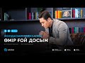 Жолдасбек Абдиханов - Өмір ғой досым (аудио)
