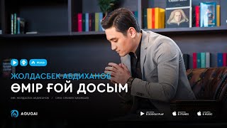 Video thumbnail of "Жолдасбек Абдиханов - Өмір ғой досым (аудио)"