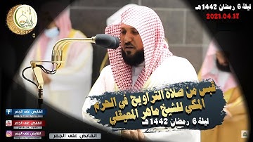 تلاوة خاشعة للشيخ ماهر المعيقلي من #المسجدالحرام ليلة 6 #رمضان 1442ه | 17-4-2021