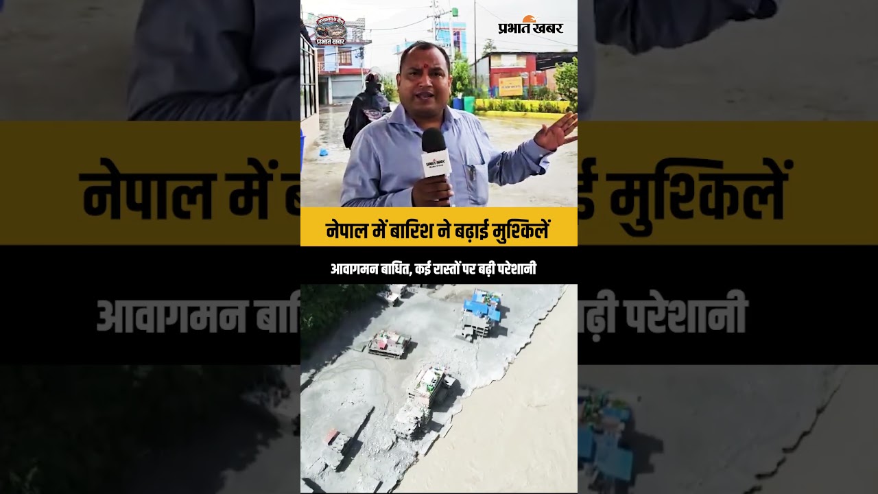 Nepal Flash Flood: नेपाल में बारिश ने बढ़ाई मुश्किलें, कई रास्ते बंद और आवाजाही प्रभावित