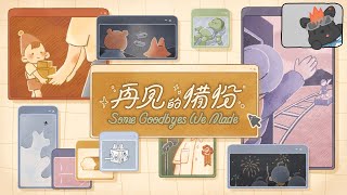 【再見的備份】或許我們都在一次次的練習中，期許不要留下遺憾。【獸人Vtuber／渡雲】