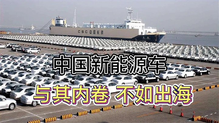 中國新能源車，與其內卷 不如出海 - 天天要聞