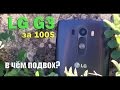 Бывший флагман LG G3 за 100$ с Алиэкспресс – всё работает, НО… обзор рефа