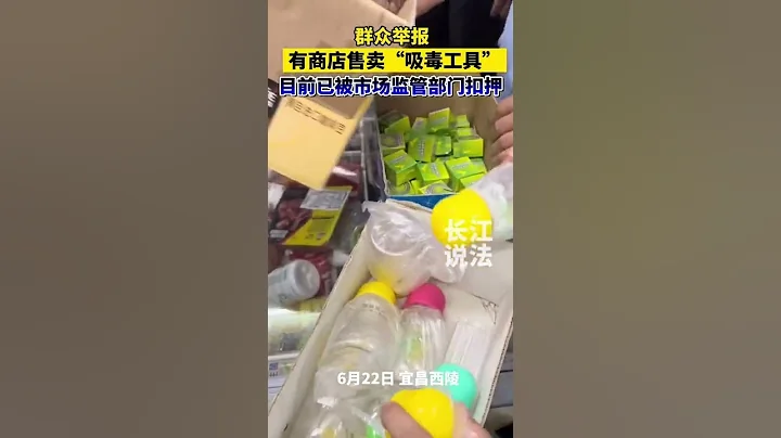 群眾舉報商店販賣吸毒用具#抖音#吸毒#違法 - 天天要聞