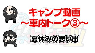 【わしゃがなTV】おまけ動画その231「夏休みの思い出」【中村悠一/マフィア梶田】