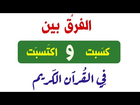 الفرق بين كسبت واكتسبت في القران الكريم