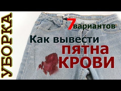 Как отстирать кровь от джинс