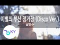 이별의 부산 정거장 Disco Ver 남인수 Parting At Busan Station Nam In Soo KY 80053 KY Karaoke