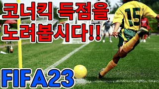 피파23 코너킥! 강력한 무기가 될 수 있습니다!!