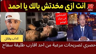 حصري تفاصيل مرعبة يحكيها أحد اقارب طليقة سفاح التجمع  تفاصيل حصرية علاقه احمد الفيشاوي بسفاح التجمع