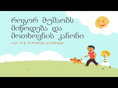 როგორ მუშაობს მიწოდება და მოთხოვნის კანონი