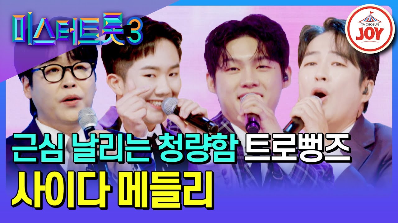 [#미스터트롯3/메들리 팀 미션] 톡! 쏘는 청량함으로 스트레스 타파👊 트로뻥즈의 사이다 메들리♪ #TV조선조이 #TVCHOSUNJOY (TV CHOSUN 250206 방송)