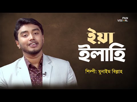 ইয়া-ইলাহি-|-ya-elahi-|-munaem-billah-|-bangla-islamic-song