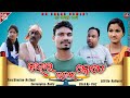 Kahar ojan kete  new sambalpuri comedy mr chand comedy