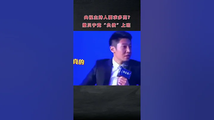 央視主持人要求有多高？撒貝寧竟然“負債”上班？ - 天天要聞