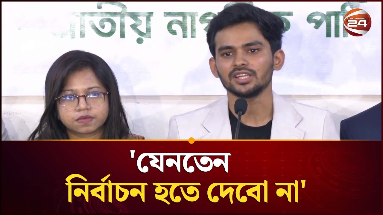 প্রয়োজনে দেরি করে হলেও সুষ্ঠু নির্বাচন করতে হবে: আসিফ মাহমুদ | Asif Mahmud | Channel 24
