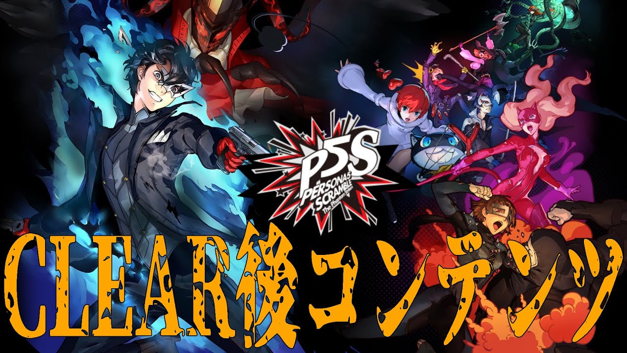 19 クリア後コンテンツに挑戦していきます ペルソナ５スクランブル P5s ネタバレあり Youtube