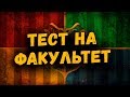 ХОГВАРТС – НА КАКОЙ ФАКУЛЬТЕТ РАСПРЕДЕЛИЛИ КИСИМЯКУ? | ПРОХОДИМ ТЕСТЫ НА POTTERMORE