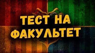 ХОГВАРТС – НА КАКОЙ ФАКУЛЬТЕТ РАСПРЕДЕЛИЛИ КИСИМЯКУ? | ПРОХОДИМ ТЕСТЫ НА POTTERMORE ХОГВАРТС – НА КАКОЙ ФАКУЛЬТЕТ РАСПРЕДЕЛИЛИ КИСИМЯКУ? | ПРОХОДИМ ТЕСТЫ НА POTTERMORE